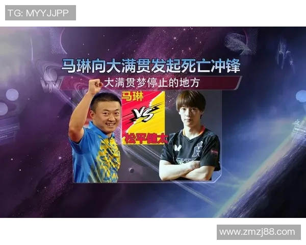 马琳与松平健太的巅峰对决乒乓球赛精彩回顾与分析 马琳与松平健太的巅峰对决乒乓球赛精彩回顾与分析