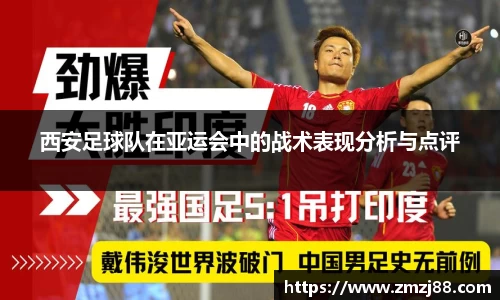 西安足球队在亚运会中的战术表现分析与点评