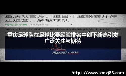 重庆足球队在足球比赛经验排名中创下新高引发广泛关注与期待