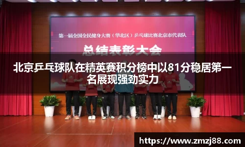 北京乒乓球队在精英赛积分榜中以81分稳居第一名展现强劲实力