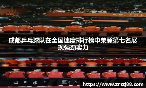 成都乒乓球队在全国速度排行榜中荣登第七名展现强劲实力