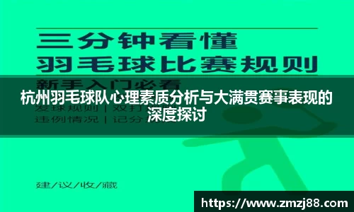 杭州羽毛球队心理素质分析与大满贯赛事表现的深度探讨