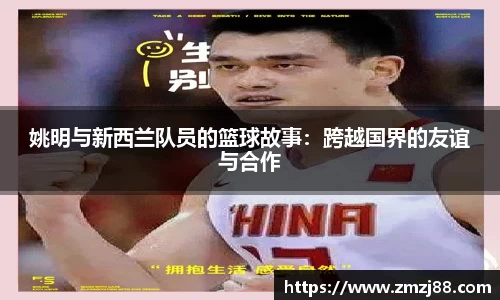 姚明与新西兰队员的篮球故事：跨越国界的友谊与合作