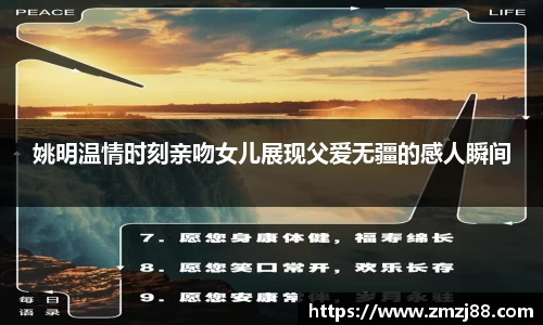 姚明温情时刻亲吻女儿展现父爱无疆的感人瞬间