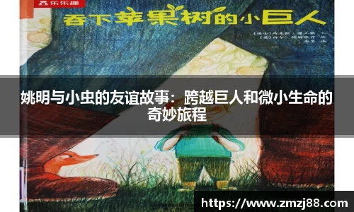 姚明与小虫的友谊故事：跨越巨人和微小生命的奇妙旅程