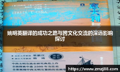 姚明英翻译的成功之路与跨文化交流的深远影响探讨